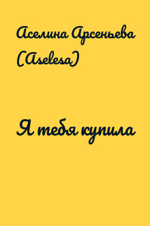 Я тебя купила
