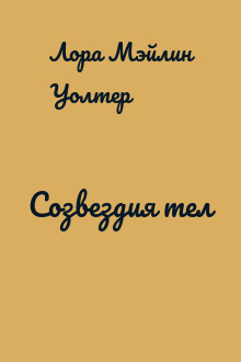 Созвездия тел
