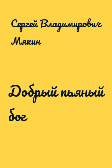 Добрый пьяный бог