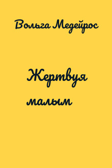 Жертвуя малым