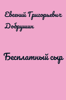 Бесплатный сыр