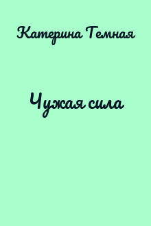 Чужая сила