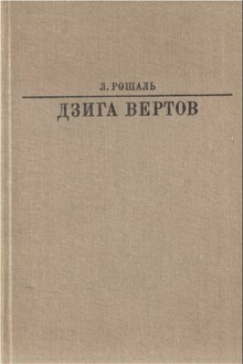 Дзига Вертов