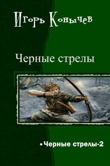Черные стрелы 2