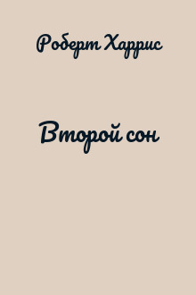 Второй сон