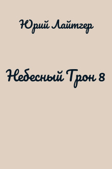 Небесный Трон 8