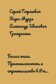 Белая книга. Промышленность и строительство в России 1950–2014 гг.