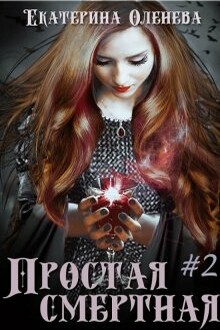 Простая смертная #2
