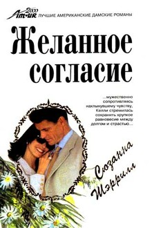 Желанное согласие