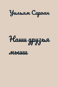 Наши друзья мыши