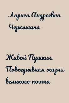 Живой Пушкин. Повседневная жизнь великого поэта