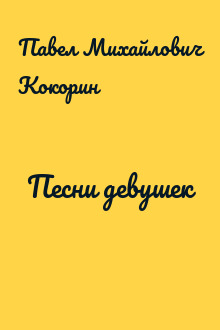 Песни девушек