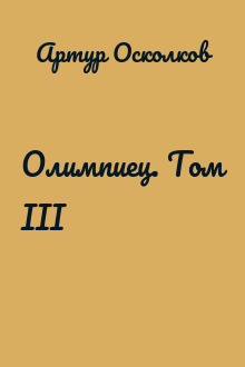Олимпиец. Том III