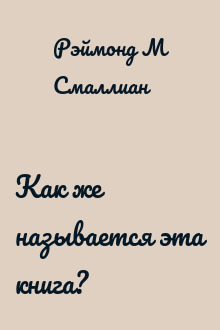 Как же называется эта книга?
