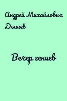 Вечер гениев
