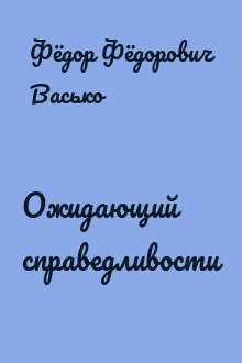 Ожидающий справедливости