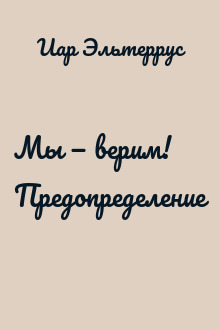 Мы — верим! Предопределение