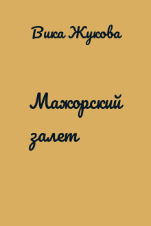 Мажорский залет