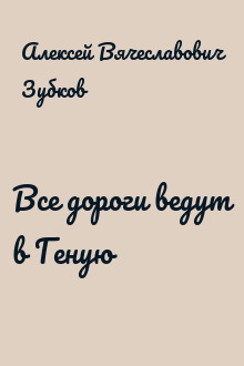 Все дороги ведут в Геную