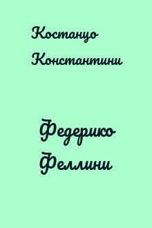 Федерико Феллини