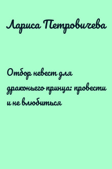 Отбор невест для драконьего принца: провести и не влюбиться