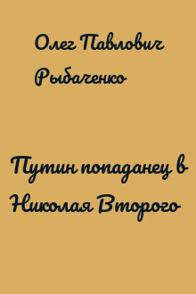 Путин попаданец в Николая Второго