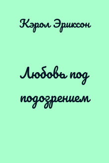 Любовь под подозрением