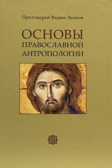 Основы православной антропологии