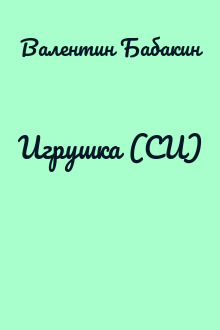 Игрушка (СИ)