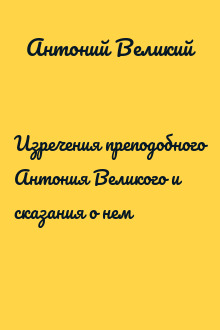Изречения преподобного Антония Великого и сказания о нем