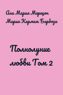 Полнолуние любви Том 2