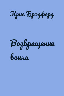 Возвращение воина