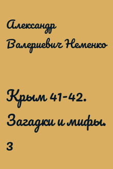 Крым 41-42. Загадки и мифы. 3