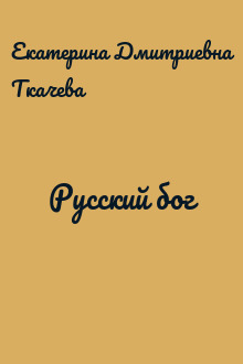 Русский бог
