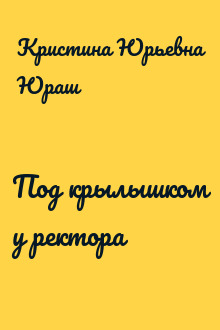 Под крылышком у ректора
