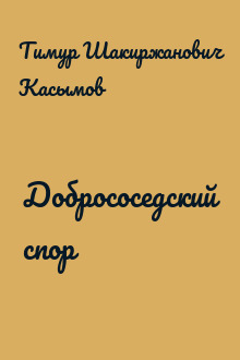 Добрососедский спор