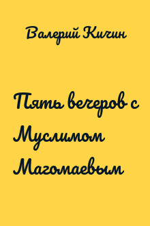 Пять вечеров с Муслимом Магомаевым