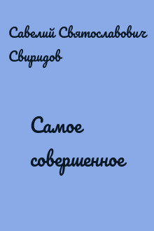 Самое совершенное
