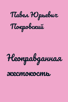 Неоправданная жестокость