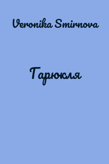 Гарюкля