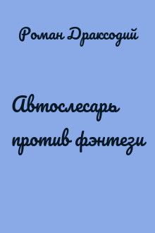 Автослесарь против фэнтези