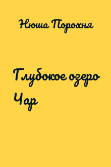 Глубокое озеро Чар