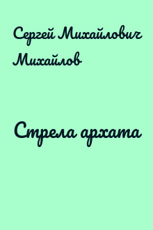 Стрела архата