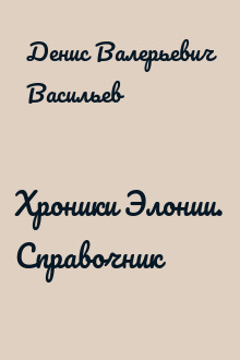 Хроники Элонии. Справочник