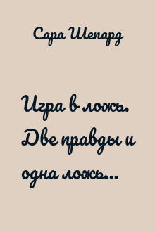Игра в ложь. Две правды и одна ложь…