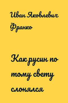 Как русин по тому свету слонялся
