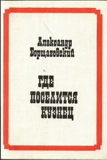 Где поселится кузнец
