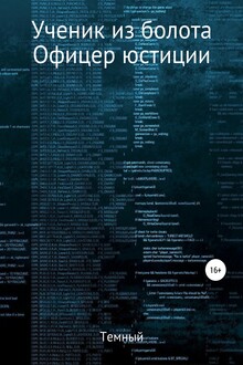 Ученик из болота. Офицер юстиции