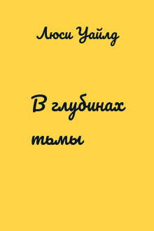 В глубинах тьмы