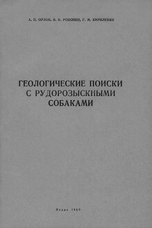 Геологические поиски с рудорозыскными собаками (Основы дрессировки собак на поиски руд по запаху)